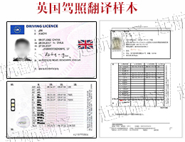 英國駕照翻譯樣本.jpg