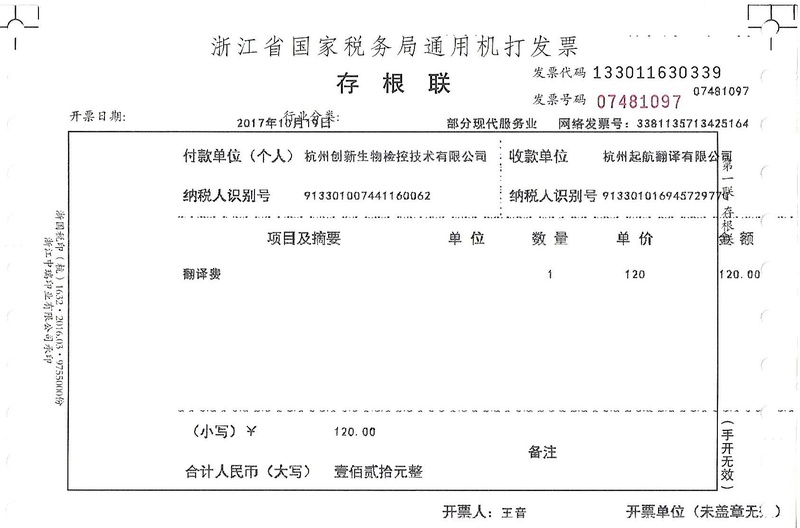 杭州創(chuàng )新生物檢控技術(shù)有限公司.jpg