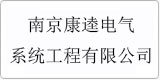云譯為[南京康逵電氣系統工程有限公司]提供翻譯服務(wù)