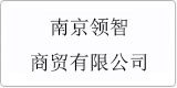 云譯為[南京領(lǐng)智商貿有限公司]提供翻譯服務(wù)