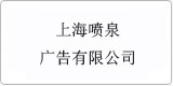 云譯為[上海噴泉廣告有限公司]提供翻譯服務(wù)