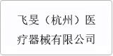 云譯為[飛旻（杭州）醫(yī)療器械有限公司]提供翻譯服務(wù)