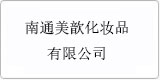 云譯為[南通美歆化妝品有限公司 ]提供翻譯服務(wù)