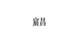 TIM截圖20200422131740.jpg