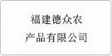云譯為[福建德眾農產(chǎn)品有限公司]提供翻譯服務(wù)