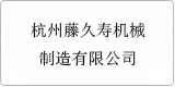 云譯為[杭州藤久壽機械制造有限公司]提供翻譯服務(wù)