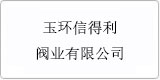 云譯為[ 玉環(huán)信得利閥業(yè)有限公司]提供翻譯服務(wù)