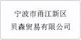 云譯為[寧波市甬江新區(qū)貝森貿(mào)易有限公司 ]提供翻譯服務(wù)