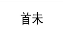 TIM截圖20200528162607.jpg