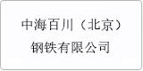 云譯為[中海百川（北京）鋼鐵有限公司]提供翻譯服務(wù)