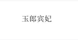 TIM截圖20200417092356.jpg