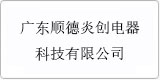 云譯為[廣東順德炎創(chuàng  )電器科技有限公司 ]提供翻譯服務(wù)
