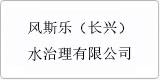 云譯為[風(fēng)斯樂（長(zhǎng)興）水治理有限公司 ]提供翻譯服務(wù)