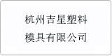 云譯為[杭州吉星塑料模具有限公司 ]提供翻譯服務(wù)