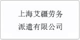 云譯為[上海艾疆勞務(wù)派遣有限公司 ]提供翻譯服務(wù)