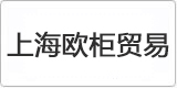 云譯上海翻譯公司為【上海歐柜貿易有限公司】提供翻譯服務