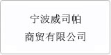 云譯為[ 寧波威司帕商貿有限公司]提供翻譯服務