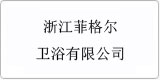 云譯為[浙江菲格爾衛浴有限公司]提供翻譯服務
