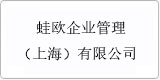 云譯為[蛙歐企業管理（上海）有限公司]提供翻譯服務