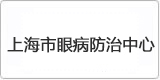 云譯上海翻譯公司為【上海市眼病防治中心】提供翻譯服務