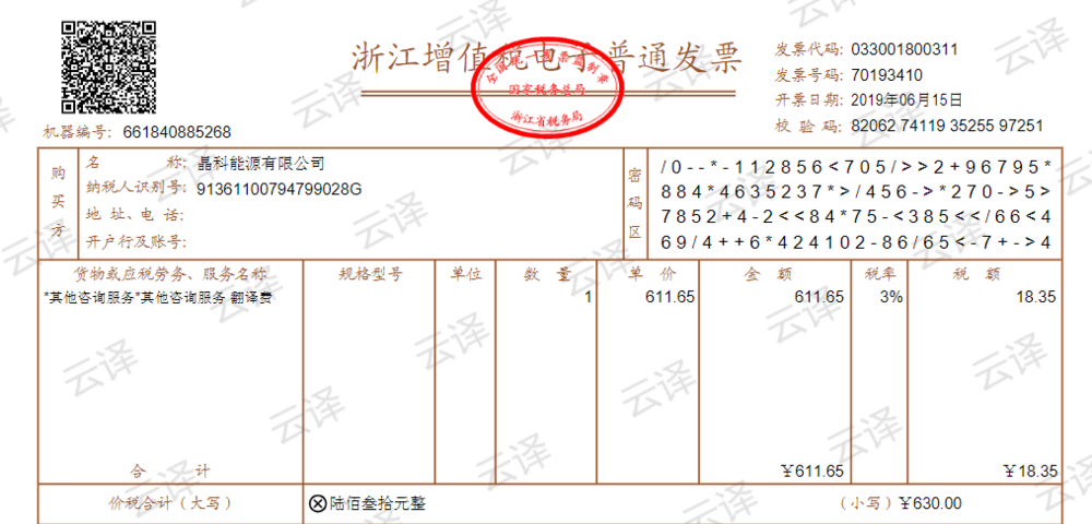 公司为晶科能源有限公司提供日语翻译服务 以下是本次服务的翻译发票