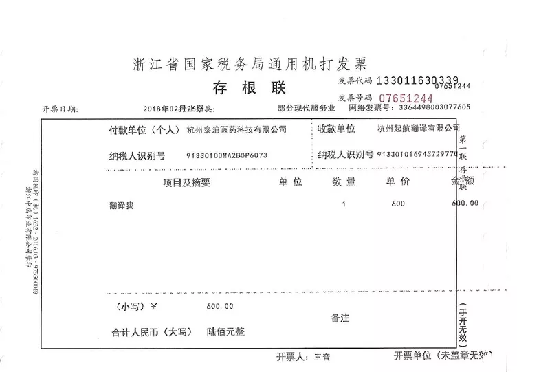 云译为 杭州泰泊医药科技有限公司 提供翻译服务