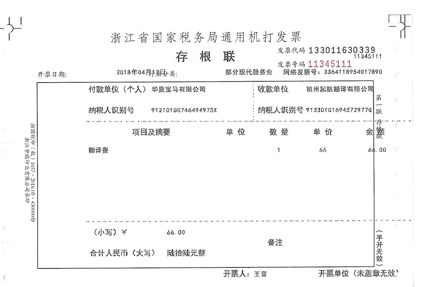 发票存根联图片