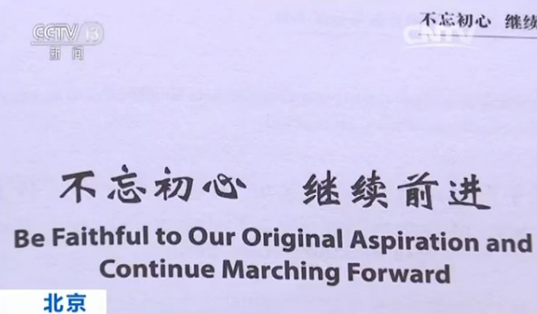 "不忘初心继续前进""中国梦"这些高大上的词该咋翻译?