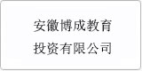云译为[安徽博成教育投资有限公司]提供翻译服务