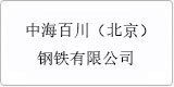 云译为[中海百川（北京）钢铁有限公司]提供翻译服务