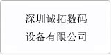 云译为[ 深圳诚拓数码设备有限公司]提供翻译服务
