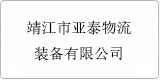 云译为[ 靖江市亚泰物流装备有限公司]提供翻译服务