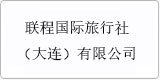 云译为[联程国际旅行社（大连）有限公司 ]提供翻译服务