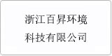云译为[ 浙江百昇环境科技有限公司]提供翻译服务