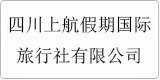 云译为[四川上航假期国际旅行社有限公司]提供翻译服务