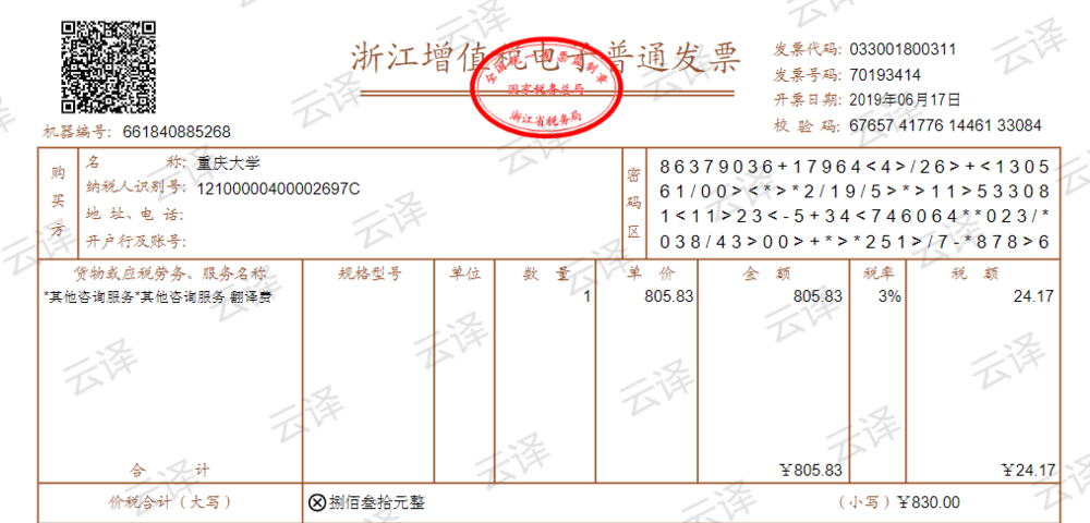 以下是本次服务的翻译发票:起航杭州翻译公司为重庆大学提供西班牙语